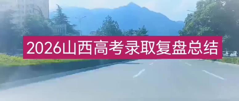 回头看,轻舟已过万重山 #高考报考技巧 #山西高考 #志愿填报#高三家长必看#2026高考