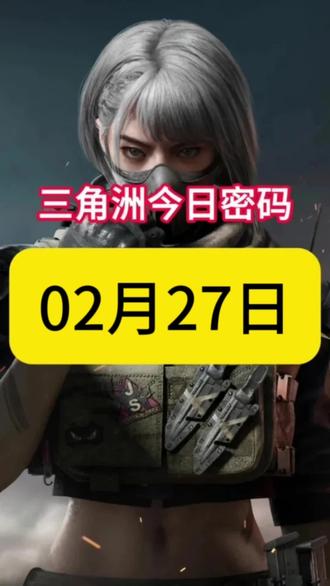 三角洲行动02月27日密码来了#三角洲行动 #新春来三角洲接红 #三角洲新春接红攻略 #三角洲s8蝶变时刻新赛季 #三角洲新春剧场