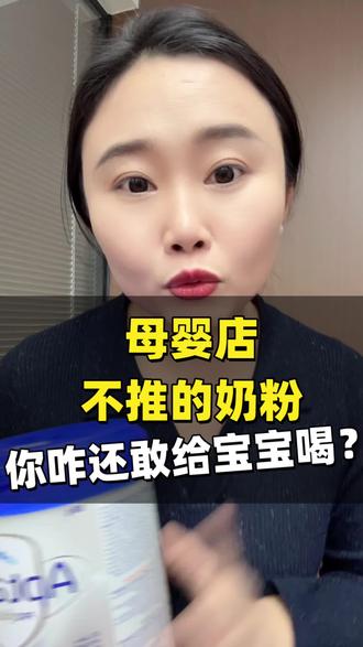 母婴店都不推的奶粉你咋还给宝宝喝?#爱他美 #德爱白金 #进口奶粉 #奶粉怎么选 #宝宝奶粉