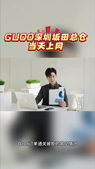 ozon清关出问题?这六个点你可能没注意!#ozon#ozon运营#物流运输#guoo#货代