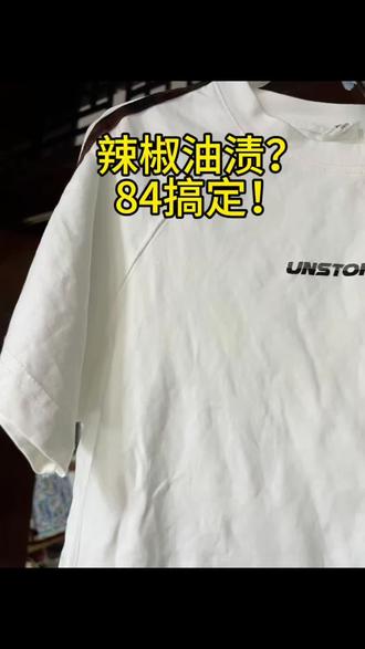 #真实生活分享计划 84不止消毒!去辣椒油渍绝了。亲测有效,白衣服救星!#洗衣小妙招 #84消毒液隐藏用法 #白衣服去油渍技巧 #生活实用小妙招