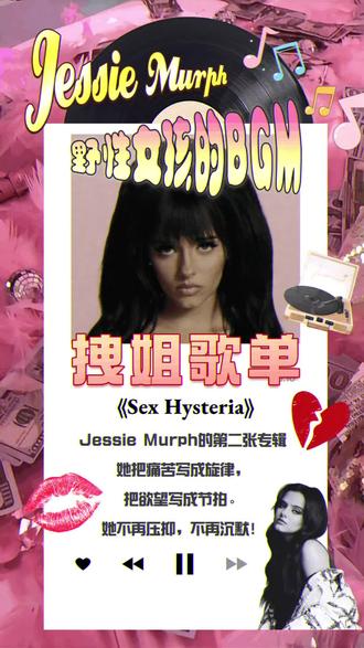 📀专辑推荐|感受00后野性女孩的嗓音魅力✨
💃姐妹们,如果你也受够了乖乖女情歌,那就快来听Jessie Murph的新专《Sex Hysteria》!这位今年才21岁的阿拉巴马酷女孩,用蜂窝头和复古造型唱着最生猛的现代内心戏!
💽这张专就是她的情绪日记,混合了南方说唱、复古流行和乡村灵魂,完全无法被定义!
· 想听极致情感宣泄,听《A Little Too Drunk》,《Sex Hysteria》,《Bad As The Rest》。
· 想感受拽姐嘻哈态度,听《Blue Strips》,《Couldn't Be Worse》,《Touch Me Like A Gangster》。
· 想看神仙合作,听《Best Behavior》,《Forever》。
总之,这是一张被低估的专辑!这位00后南方女孩的身上有种 “管他呢,做了再说” 的能量,把成长的刺全部变成了音乐的勋章!如果你也喜欢真实、带刺、充满生命力的声音,Jessie Murph绝对值得!
——
#复古音乐
#音乐推荐 #嘻哈音乐 #歌单分享 #专辑推荐