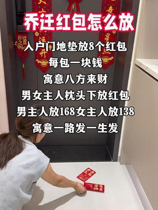 乔迁红包怎么放#乔迁红包#乔迁新家大吉#乔迁之喜大吉大利