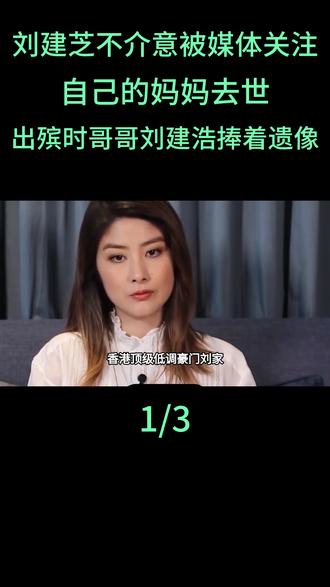 刘建芝真的不介意被媒体关注,自己的妈妈去世,出殡的时候哥哥刘建浩捧着遗像,她低头跟着#刘建芝#刘建浩#陈慧琳
