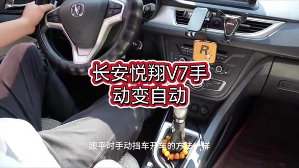 长安悦翔V7手动变自动#自动离合器#无损安装#手动挡变自动挡
