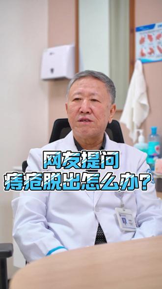 痔疮脱出别再用手推!试试这个方法 #痔疮 #痔疮脱出 #肛肠科