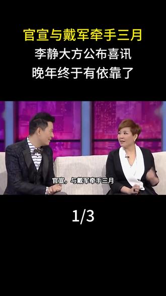 官宣,与戴军牵手三月,李静大方公布喜讯,晚年终于有依靠了#明星#娱乐圈#戴军#李静