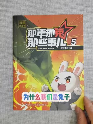 好书分享#那年那兔那些事 #那年那兔 #那年那兔那些事儿 #国漫