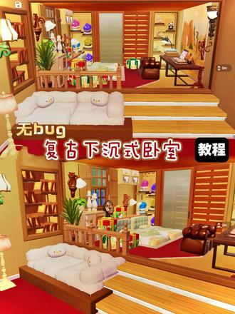 心动小镇 | 复古下沉式卧室🪑教程 #心动小镇 #心动小镇装修 #心动小镇梦光影 #心动小镇创作计划 #卧室装修