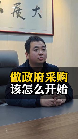 小微老板做政府采购该怎么开始 #政采 #政采云