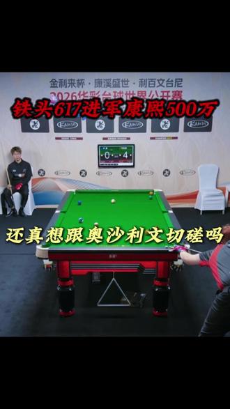 兄弟们 你们觉得617能不能跟偶像一块同台竞技#铁头617 #奥斯本兹球杆 #智信台球用品