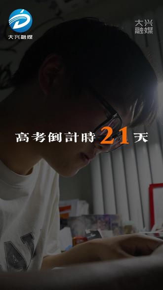医路同行|高考进入倒计时 四招帮你稳住心态!(大兴融媒:张启航)#北京大兴 #高考 #焦虑 #情绪疏导