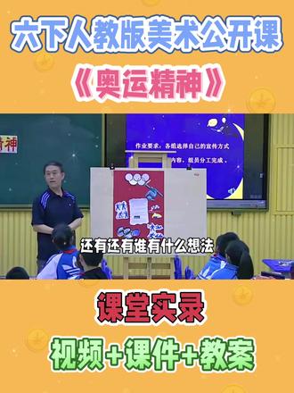 六下人教版美术公开课《奥运精神》视频+课件+教案