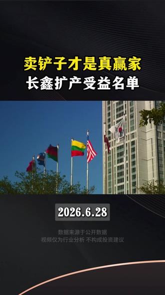 长鑫存储,上游核心铲子公司