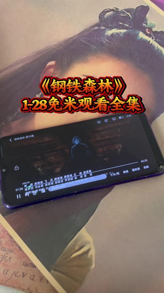 嚯嘏兔宵谓荜茸酥遭府象雁圊《钢铁森林》1-28全集观看教程来了,钢铁森林卧底线开始虐了 爱了爱了,真好看 真精彩 #钢铁森林 #钢铁森林开播 #井柏然 #蔡文静 #钢铁森林大结局 钢铁森林在哪里看 钢铁森林15 钢铁森林14 钢铁森林16 钢铁森林好不好看