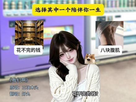 选择其中一个陪伴你一生 #猫meme #翻唱