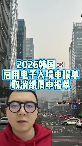 2026韩国入境旅游使用电子入境申报系统,取消纸质入境申报单,韩国旅游首尔过春节,需要提前准备否则会拒绝入境
#韩国旅游#韩国签证#韩国团签#kpop#韩国总统李在明访华