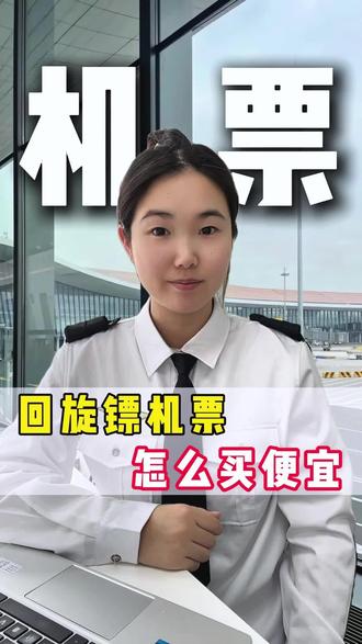 回旋镖机票是什么?怎么买到比回旋镖机票还要划算的机票呢!#什么是回旋镖机票 #回旋镖机票 #机票怎么买便宜 #机票怎么买便宜又省钱 #机票哪里订最便宜特价机票