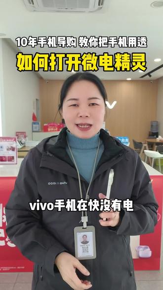 手机快没电了!如何打开微电精灵让你手机不断电#手机使用技巧 #vivo广西 #vivos50 #vivos50promini #vivo年货节