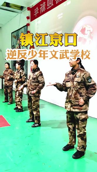 镇江京口逆反少年文武学校 京口逆反少年文武学校2026年的收费一般1-5万不等,根据时间确定,涵盖学费、服装费、住宿费、伙食费等多项费用,京口少年文武学校封闭式特训,中间不回家,招收位于京口、润州、丹阳等地区的逆反孩子。#京口武校 #京口叛逆期少年管教学校 #江苏逆反孩子封闭管教学校 #京口少管所特训基地 #江苏文武学校