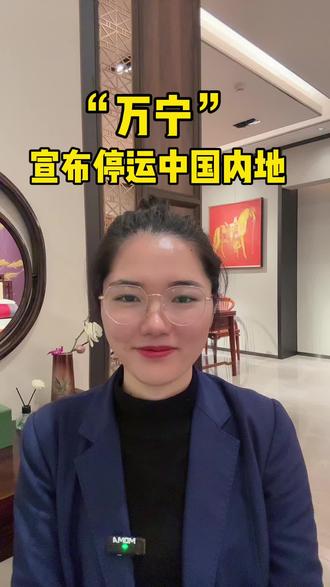 万宁宣布停运中国内地市场#万宁退出中国内地市场 #中国#万宁 #退出