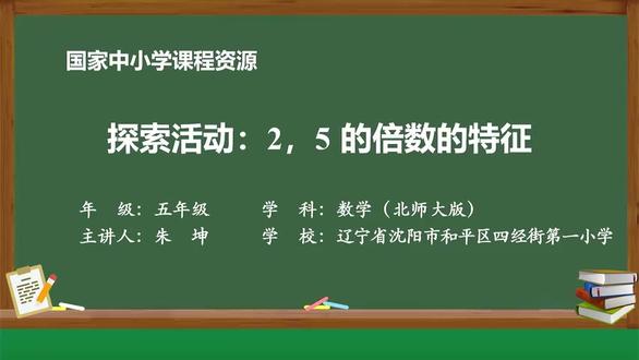 北师大版数学五年级上册- 15_三 倍数与因数_探索活动_2_5_的倍数的特征#小学数学 #亲子教育