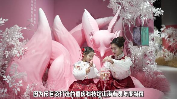 重庆科技馆山海有灵年度特展,这个新春等你来玩!!#山海有灵 #重庆科技馆#山海经 #重庆旅游 #新春去哪里玩