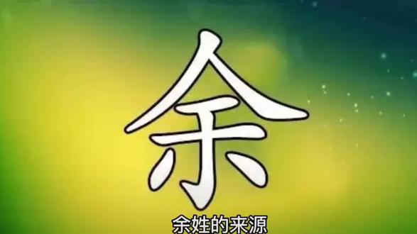余氏家族起源#寻根问祖#余氏一家亲