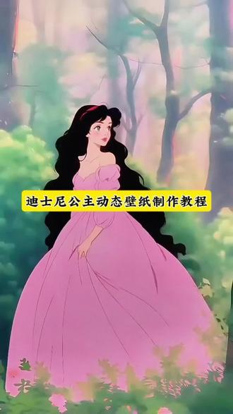迪士尼公主动态壁纸制作教程来了 迪士尼公主动态壁纸 凡是能让你快乐的就是你的药 迪士尼公主壁纸动图 迪士尼公主壁纸制作教程视频 迪士尼公主头像 迪士尼外套公主壁纸高清 #即梦ai #迪士尼公主 #迪士尼公主动态壁纸 #迪士尼公主动态壁纸怎么设置 #壁纸 治愈系 审图壁纸 动态背景图 公主动态壁纸免费全屏 迪士尼公主动态壁纸怎么设置