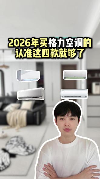 2026年买格力空调别乱选,认准这四款就够了。 #格力天仪 #格力云锦三代 #格力冷静王 #格力云轩 #空调指南