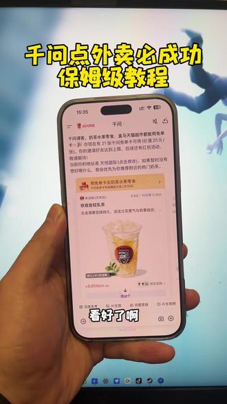 《稳稳分享》千问点奶茶最新成功教程,好多小伙伴显示稍后再试!#千问点奶茶 #千问一分钱奶茶 #千问下载教程 #千问帮我点杯奶茶 #千问点奶茶异常