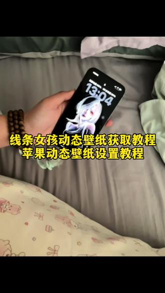 线条女孩动态壁纸 苹果线条女孩动态壁纸教程 线条女孩动态壁纸获取方法 苹果动态壁纸怎么设置 苹果动态壁纸实况图 线条背景图 线条女孩动态壁纸 线条背景图动态 苹果实况壁纸为什么开不了实况 动态壁纸苹果手机怎么设置 苹果动态壁纸实况图 线条壁纸动图教程 实况动态壁纸怎么设置 线条壁纸卧室背景墙 线条女孩壁纸#线条女孩#动态壁纸#苹果动态壁纸设置教程#线条女孩动态壁纸#剪映