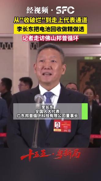 十五五·粤新局1从"收破烂"到走上
代表通道记者走访佛山邦普循环 #2026全国两会