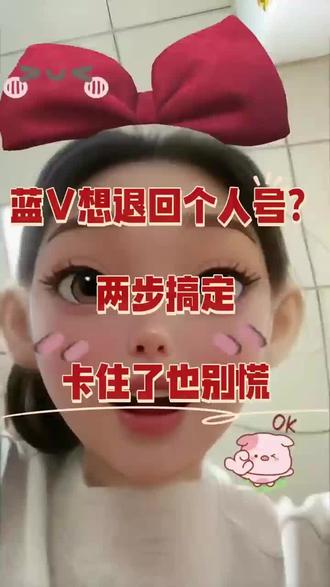 蓝想退回个人号?两步搞定,卡住了也别慌#机构号换执照 #机构号更换主体 #新版蓝v更换主体#新版蓝v冻结 #抖音蓝v怎么更换认证主体