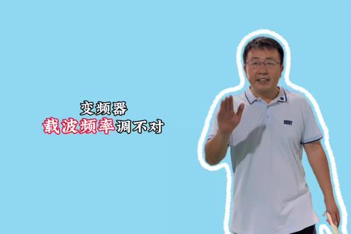40秒带你了解变频器的载波频率怎么调?#变频器 #电机 #载波频率 #源头工厂#伺服电机