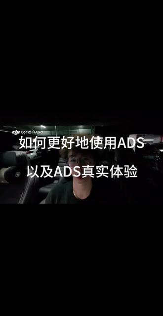 如何更好的使用ADS以及真实体验 #华为乾崑智驾公开赛 #ADS #阿维塔