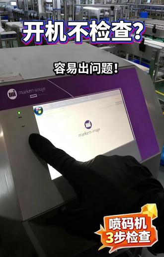 喷码机开机前,这3个检查很多人都会忽略。
如果不检查,轻则喷码不稳定,
重则直接影响生产效率。
今天教你3步快速检查:
✔ 电源状态
✔ 墨路与喷头状态
✔ 面板自检是否报错
自检完成、无报错,就可以放心使用了。
关注我,带你了解更多喷码机实用技巧。#马肯依玛士 #喷码机 #维保 #小技巧