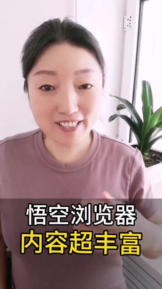 悟空浏览器,内容超丰富#悟空浏览器#追剧神器