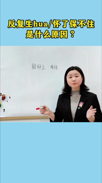 反复生化,能怀,保不住,是什么原因~ #反复生化 #保胎 #西安保胎 #西安刘珊保胎