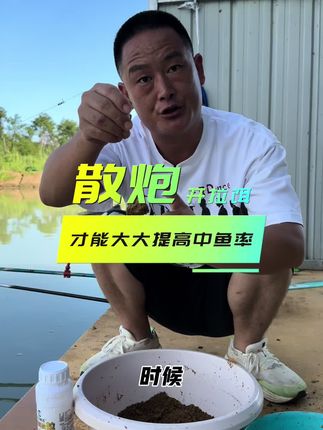 分享一个散炮打浮提高中鱼率的好方法。#金版全能百款拉 #拉丝粉推荐 #拉饵技巧分享
