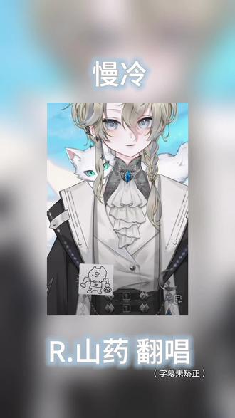 山药 慢冷 抽象+正经版
#r山药 #山药踏平世界 #慢冷翻唱