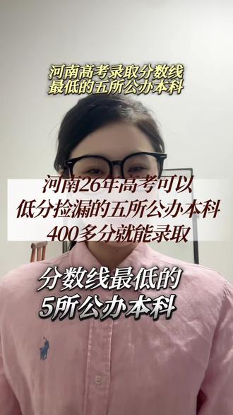 河南26年高考可以低分捡漏的五所公办本科,400多分就能录取#河南高考 #高考志愿填报 #志愿填报 #高考 #家长必读