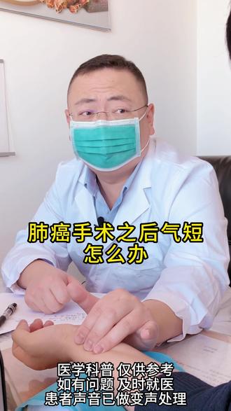 肺癌手术之后气短 怎么办 #肿瘤科普 #肿瘤患者 #抗ai #医学科普 #李道睿医生