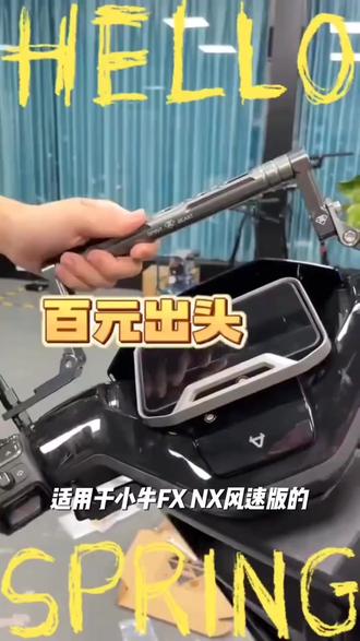 适用小牛FX NX风速版 NXT FS改装多功能铝合金平衡杆拓展支架 #铝合金支架 #机车配件 #骑行装备 #摩托车改装 #小牛改装