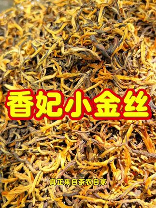 红茶 如果你是追求新红茶口味的茶客,这款可不要错过啦#香妃小金丝 #红茶 #茶叶 #凤庆滇红 #茶生活