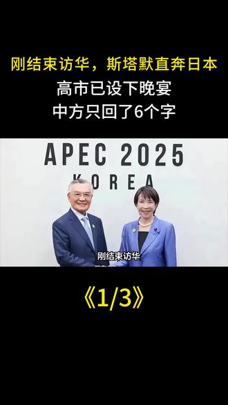 刚结束访华,斯塔默直奔日本,高市已设下晚宴,中方只回了6个字