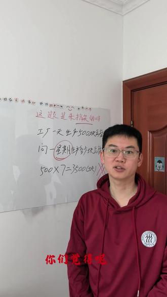 小学数学题,这是搞笑题,趣味题,还是思维题,争议题,你觉得呢 一个星期生产多少块豆腐,小学数学题,这是搞笑题,趣味题,还是思维题,争议题,你觉得呢#数学 #小学数学#数学题#小学数学题#数学思维