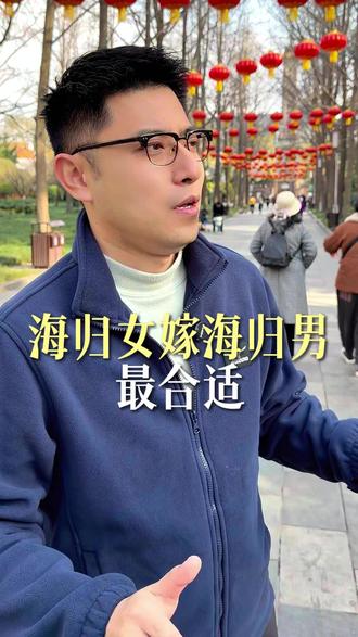 海归女嫁海归男最合适 #成都 #恋爱 #爱情 #婚姻 #情感