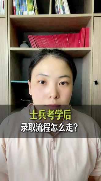 士兵考学后,录取流程怎么走? #提干考试 #军考辅导 #军考 #提干 #智途军旅