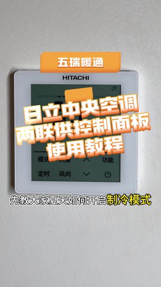 日立两联供控制面板操作指南 #日立中央空调 #成都 #五瑞暖通 #两联供系统 #空调教程